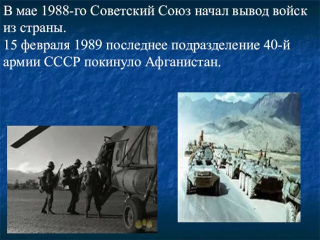 В мае 1988-го Советский Союз начал вывод войск из страны. 15