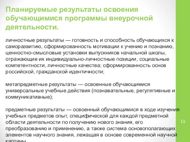 Планируемые результаты освоения обучающимися программы внеурочной деятельности. личностные результаты — готовность