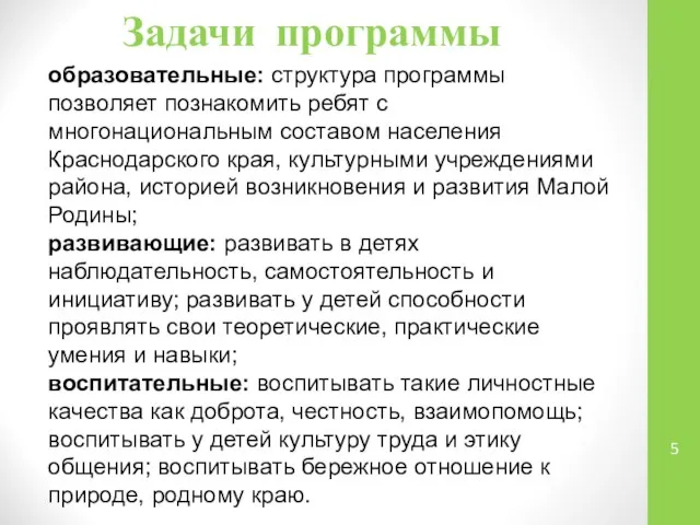 Задачи программы образовательные: структура программы позволяет познакомить ребят с многонациональным составом