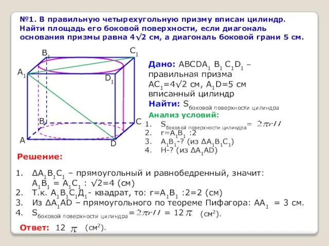 №1. В правильную четырехугольную призму вписан цилиндр. Найти площадь его боковой