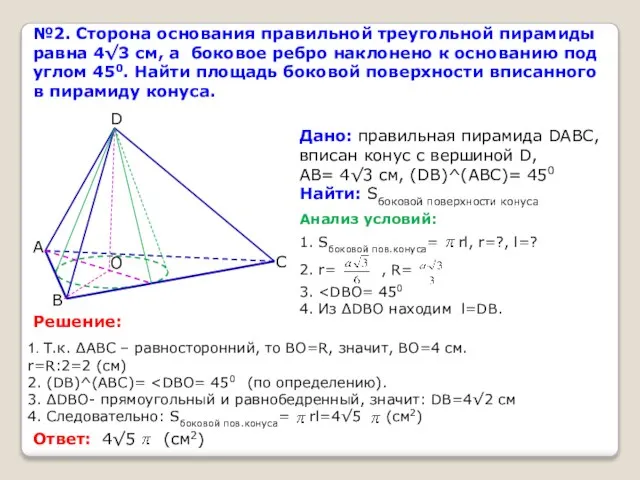№2. Сторона основания правильной треугольной пирамиды равна 4√3 см, а боковое