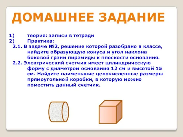 ДОМАШНЕЕ ЗАДАНИЕ теория: записи в тетради Практика: 2.1. В задаче №2,