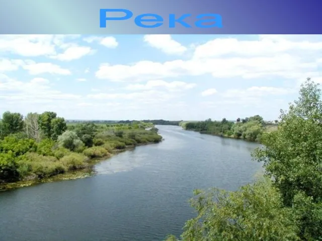 Река