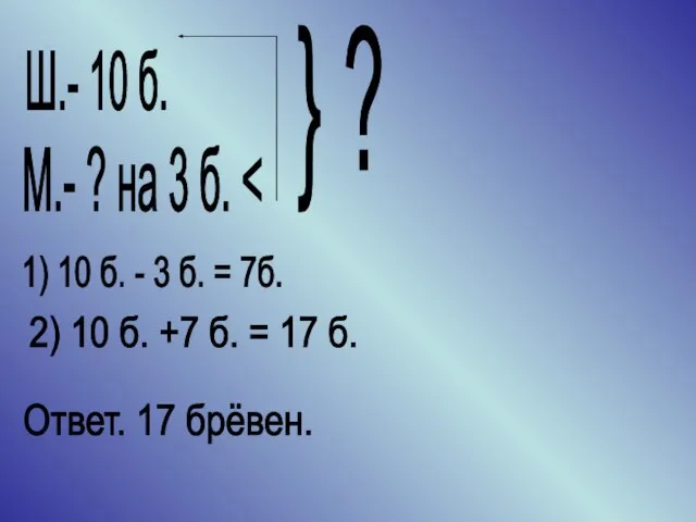 Ш.- 10 б. М.- ? на 3 б. } ? 1)