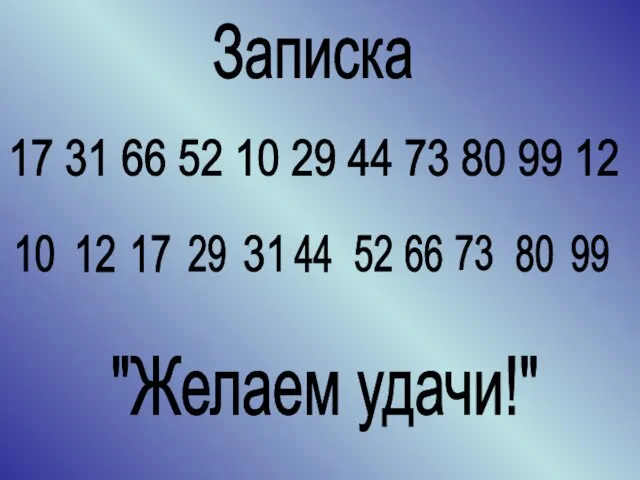 Записка 17 31 66 52 10 29 44 73 80 99