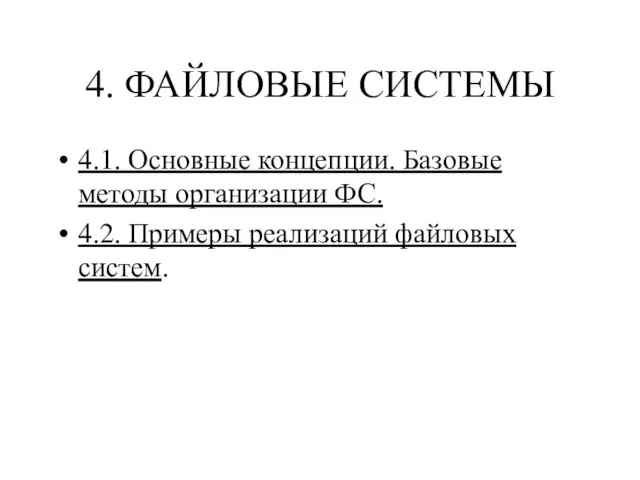 4. ФАЙЛОВЫЕ СИСТЕМЫ 4.1. Основные концепции. Базовые методы организации ФС. 4.2. Примеры реализаций файловых систем.