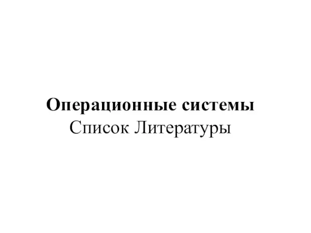 Операционные системы Список Литературы