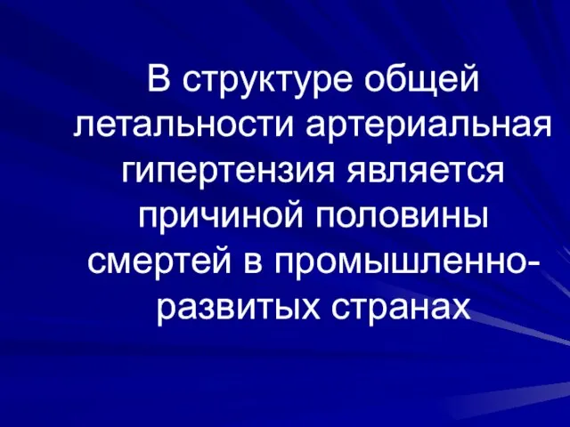 В структуре общей летальности артериальная гипертензия является причиной половины смертей в промышленно-развитых странах