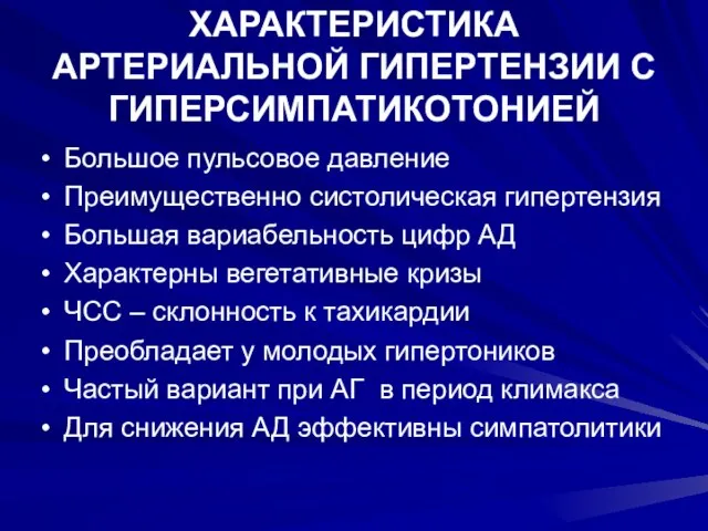 ХАРАКТЕРИСТИКА АРТЕРИАЛЬНОЙ ГИПЕРТЕНЗИИ С ГИПЕРСИМПАТИКОТОНИЕЙ Большое пульсовое давление Преимущественно систолическая гипертензия