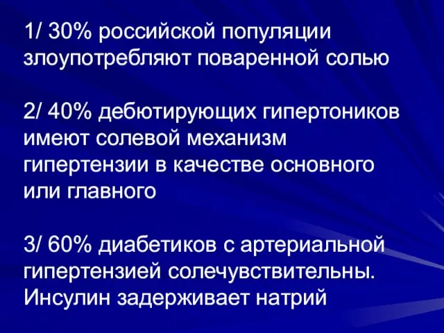 1/ 30% российской популяции злоупотребляют поваренной солью 2/ 40% дебютирующих гипертоников