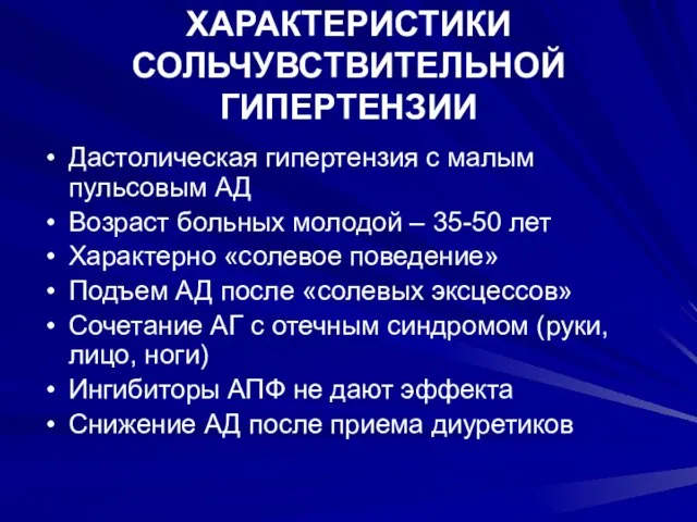 ХАРАКТЕРИСТИКИ СОЛЬЧУВСТВИТЕЛЬНОЙ ГИПЕРТЕНЗИИ Дастолическая гипертензия с малым пульсовым АД Возраст больных