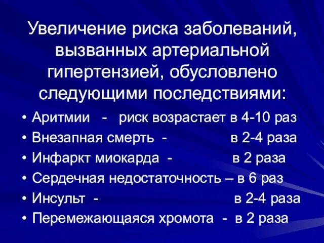 Увеличение риска заболеваний, вызванных артериальной гипертензией, обусловлено следующими последствиями: Аритмии -