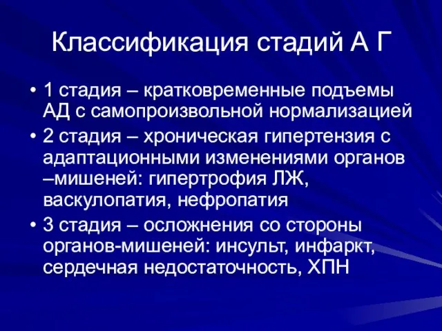 Классификация стадий А Г 1 стадия – кратковременные подъемы АД с