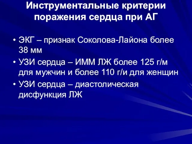 Инструментальные критерии поражения сердца при АГ ЭКГ – признак Соколова-Лайона более