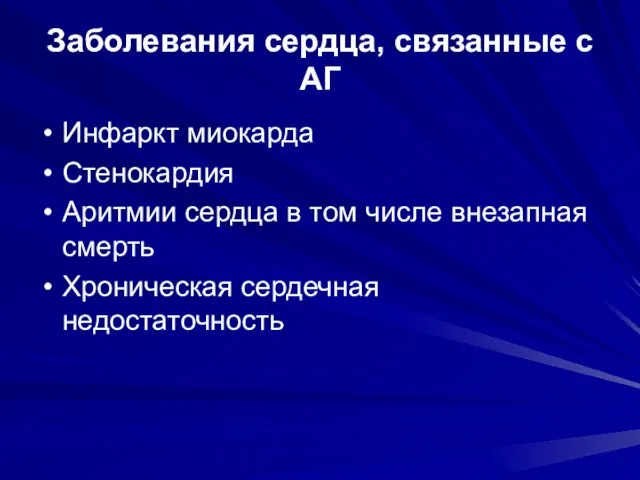 Заболевания сердца, связанные с АГ Инфаркт миокарда Стенокардия Аритмии сердца в