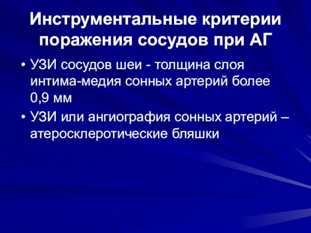 Инструментальные критерии поражения сосудов при АГ УЗИ сосудов шеи - толщина