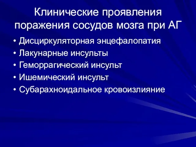 Клинические проявления поражения сосудов мозга при АГ Дисциркуляторная энцефалопатия Лакунарные инсульты