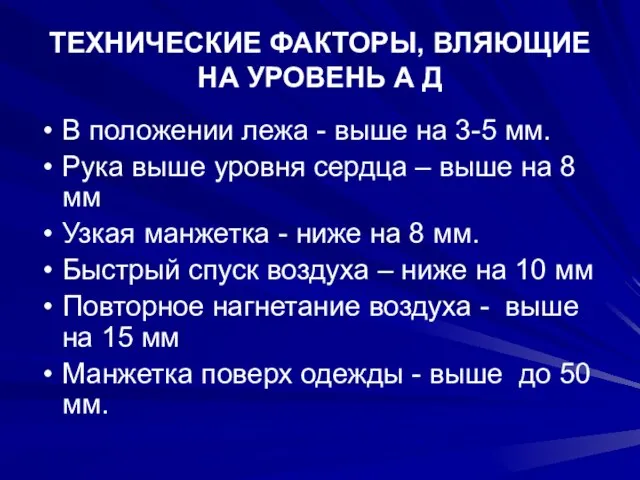 ТЕХНИЧЕСКИЕ ФАКТОРЫ, ВЛЯЮЩИЕ НА УРОВЕНЬ А Д В положении лежа -