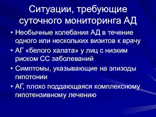 Ситуации, требующие суточного мониторинга АД Необычные колебания АД в течение одного