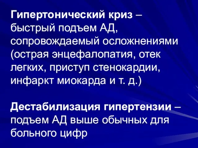 Гипертонический криз – быстрый подъем АД, сопровождаемый осложнениями (острая энцефалопатия, отек