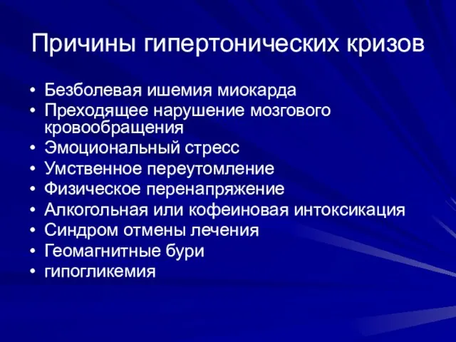 Причины гипертонических кризов Безболевая ишемия миокарда Преходящее нарушение мозгового кровообращения Эмоциональный