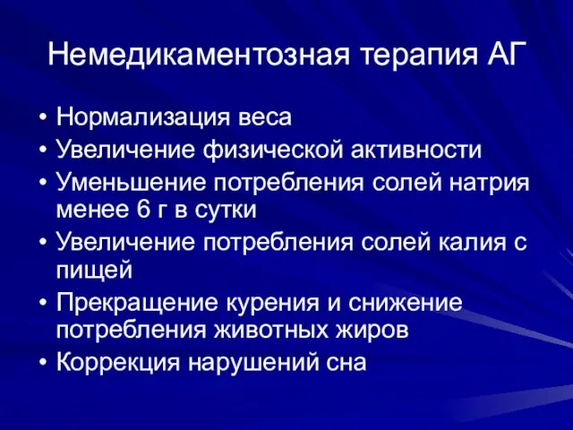 Немедикаментозная терапия АГ Нормализация веса Увеличение физической активности Уменьшение потребления солей