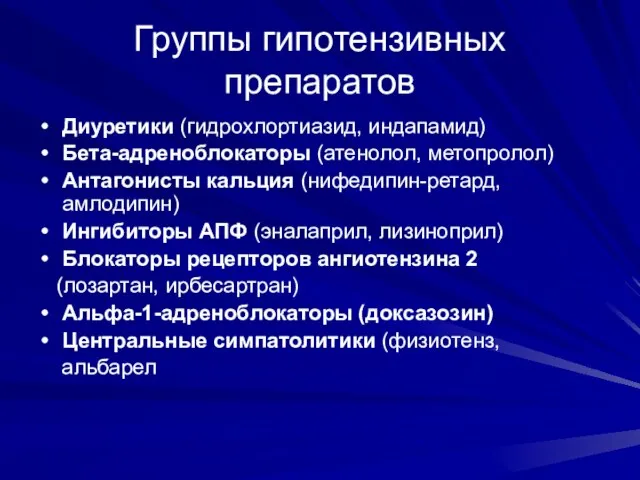 Группы гипотензивных препаратов Диуретики (гидрохлортиазид, индапамид) Бета-адреноблокаторы (атенолол, метопролол) Антагонисты кальция