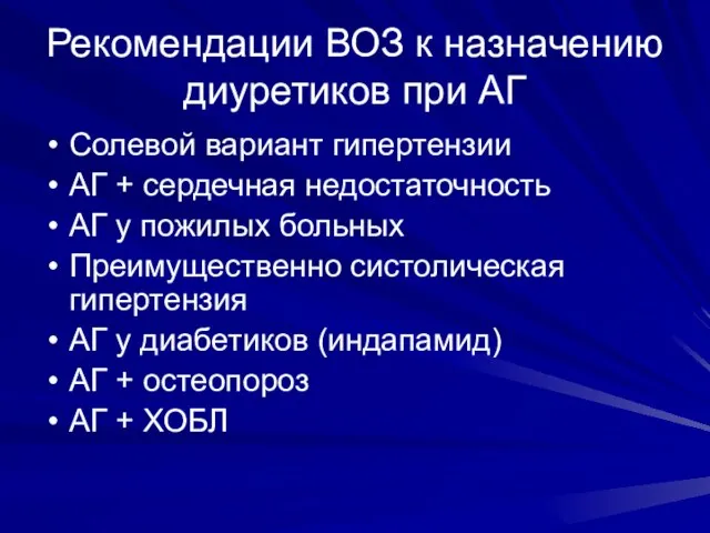 Рекомендации ВОЗ к назначению диуретиков при АГ Солевой вариант гипертензии АГ