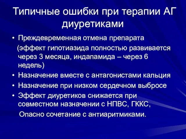 Типичные ошибки при терапии АГ диуретиками Преждевременная отмена препарата (эффект гипотиазида