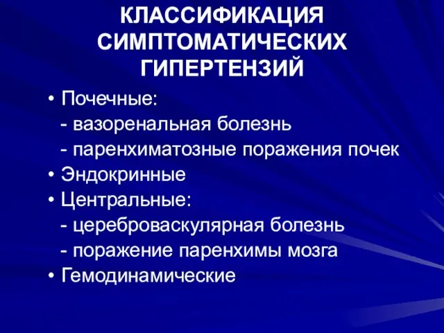 КЛАССИФИКАЦИЯ СИМПТОМАТИЧЕСКИХ ГИПЕРТЕНЗИЙ Почечные: - вазоренальная болезнь - паренхиматозные поражения почек