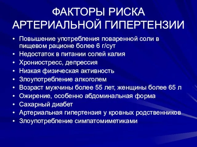 ФАКТОРЫ РИСКА АРТЕРИАЛЬНОЙ ГИПЕРТЕНЗИИ Повышение употребления поваренной соли в пищевом рационе