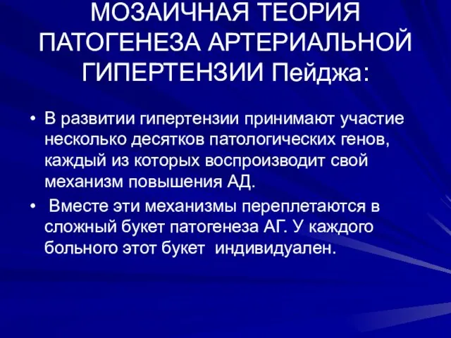 МОЗАИЧНАЯ ТЕОРИЯ ПАТОГЕНЕЗА АРТЕРИАЛЬНОЙ ГИПЕРТЕНЗИИ Пейджа: В развитии гипертензии принимают участие