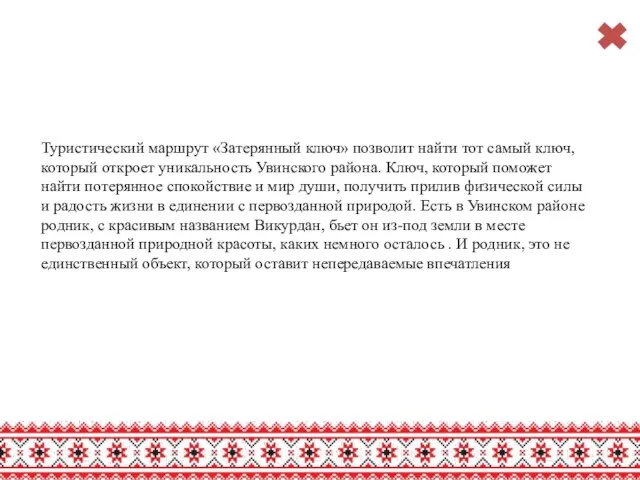 Туристический маршрут «Затерянный ключ» позволит найти тот самый ключ, который откроет