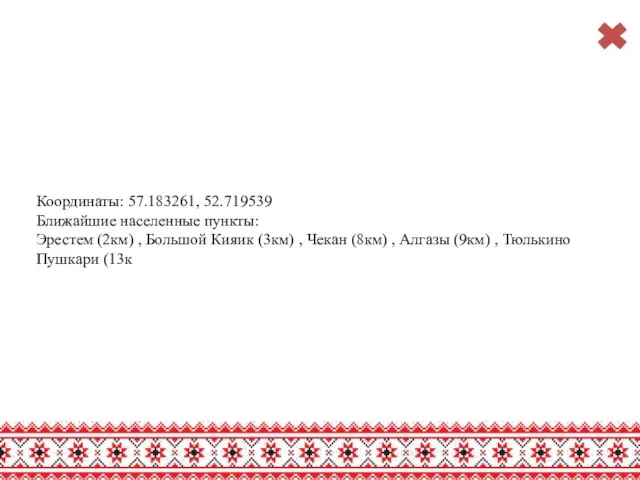 Координаты: 57.183261, 52.719539 Ближайшие населенные пункты: Эрестем (2км) , Большой Кияик