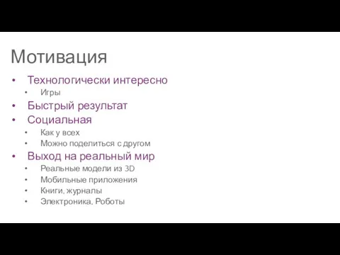 Мотивация Технологически интересно Игры Быстрый результат Социальная Как у всех Можно