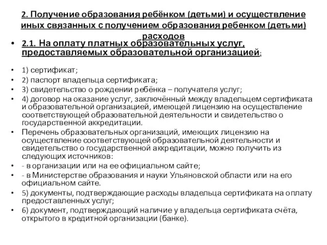 2. Получение образования ребёнком (детьми) и осуществление иных связанных с получением