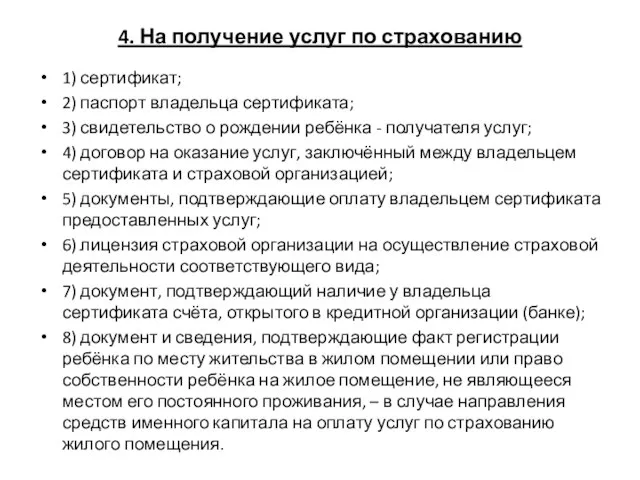 4. На получение услуг по страхованию 1) сертификат; 2) паспорт владельца