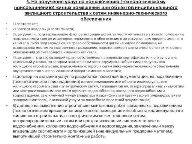 6. На получение услуг по подключению (технологическому присоединению) жилых помещений или