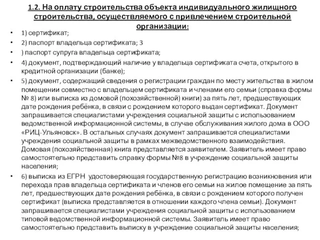 1.2. На оплату строительства объекта индивидуального жилищного строительства, осуществляемого с привлечением