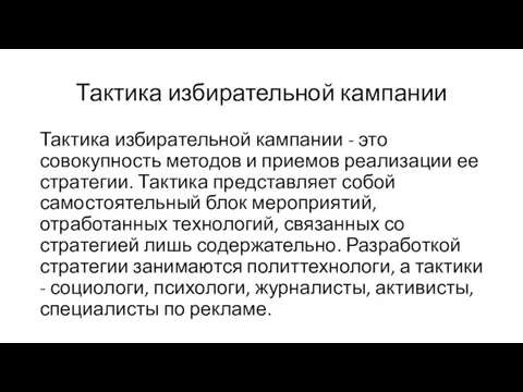 Тактика избирательной кампании Тактика избирательной кампании - это совокупность методов и