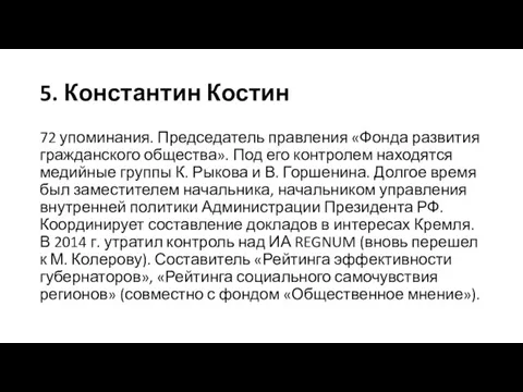 5. Константин Костин 72 упоминания. Председатель правления «Фонда развития гражданского общества».