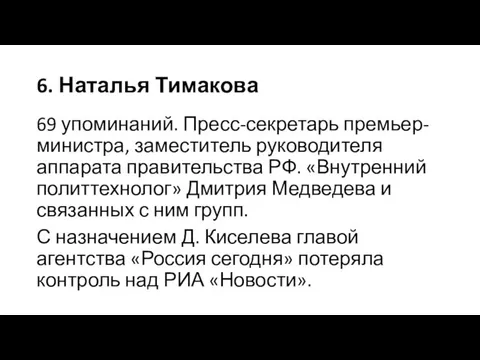 6. Наталья Тимакова 69 упоминаний. Пресс-секретарь премьер-министра, заместитель руководителя аппарата правительства