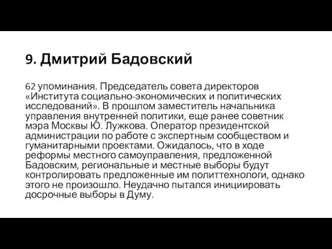 9. Дмитрий Бадовский 62 упоминания. Председатель совета директоров «Института социально-экономических и