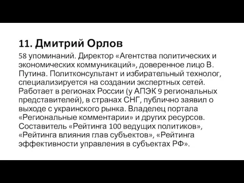 11. Дмитрий Орлов 58 упоминаний. Директор «Агентства политических и экономических коммуникаций»,