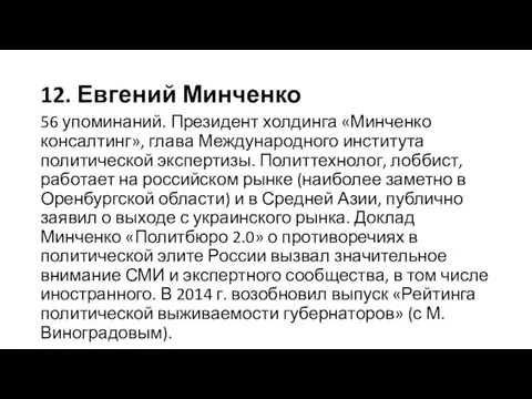 12. Евгений Минченко 56 упоминаний. Президент холдинга «Минченко консалтинг», глава Международного