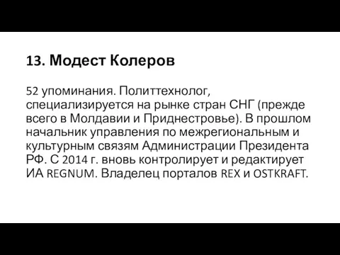 13. Модест Колеров 52 упоминания. Политтехнолог, специализируется на рынке стран СНГ