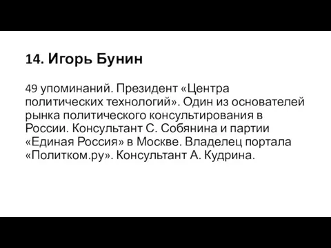 14. Игорь Бунин 49 упоминаний. Президент «Центра политических технологий». Один из