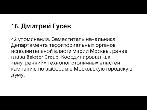 16. Дмитрий Гусев 42 упоминания. Заместитель начальника Департамента территориальных органов исполнительной