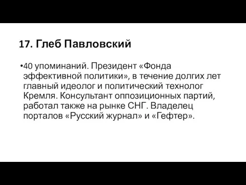 17. Глеб Павловский 40 упоминаний. Президент «Фонда эффективной политики», в течение