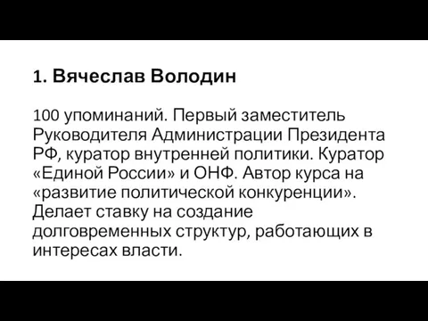 1. Вячеслав Володин 100 упоминаний. Первый заместитель Руководителя Администрации Президента РФ,